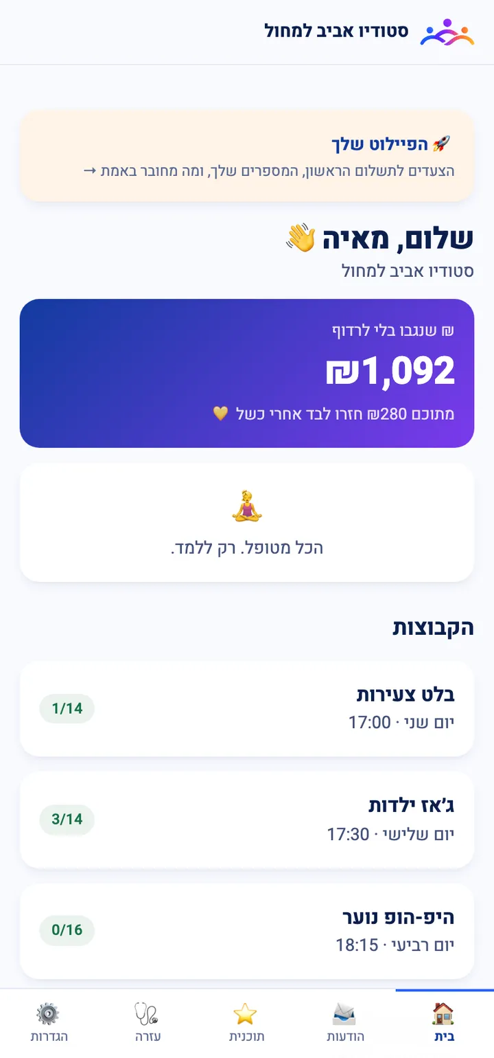 מסך הבית של המדריך בזימנו — כמה נגבה החודש ורשימת החוגים